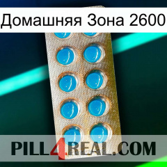 Домашняя Зона 2600 new09